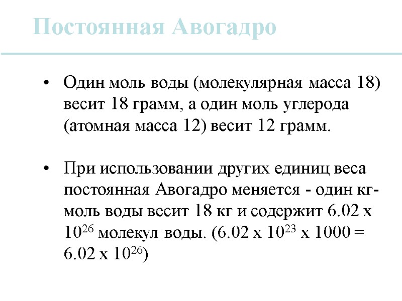 Постоянная Авогадро Один моль воды (молекулярная масса 18) весит 18 грамм, а один моль